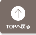 TOPへ戻る