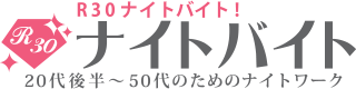 20代後半、30代、40代以上のキャバクラ・ナイトワーク求人【R30ナイトバイト】