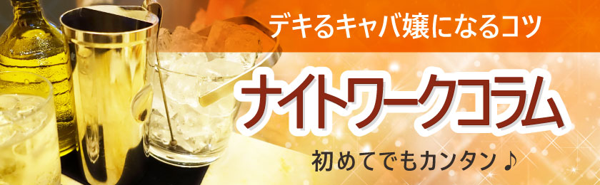 デキるキャバ嬢になるコツ 初めてでもカンタン♪