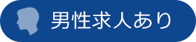 男性向け求人あり