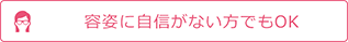 容姿に自信がない方でもOK