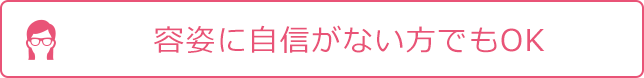 容姿に自信がない方でもOK