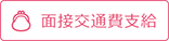 面接交通費支給