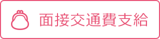 面接交通費支給