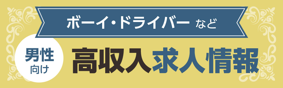 ボーイ・ドライバーなど男性向け高収入求人情報