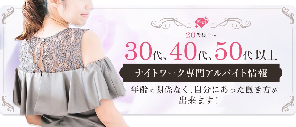 20代後半～30代、40代、50代以上 ナイトワーク専門アルバイト情報