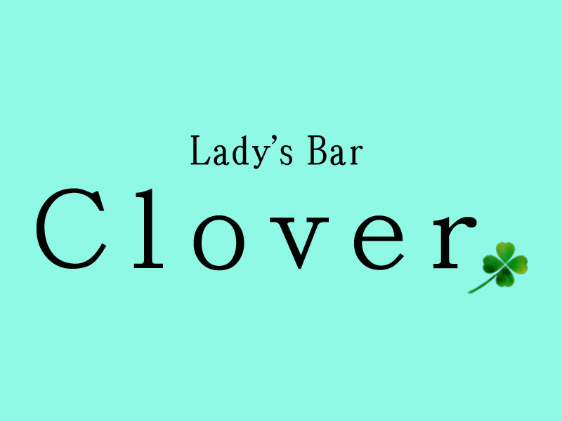 Lady S Bar Clover クローバー 代後半 30代 40代以上のキャバクラ ナイトワーク求人 R30ナイトバイト Lady S Bar Clover クローバー 代後半 30代 40代以上のキャバクラ ナイトワーク求人 R30ナイトバイト